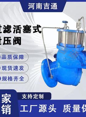 供应YQ98002过滤活塞式安全泄压阀泵房给水法兰过滤活塞式泄压阀