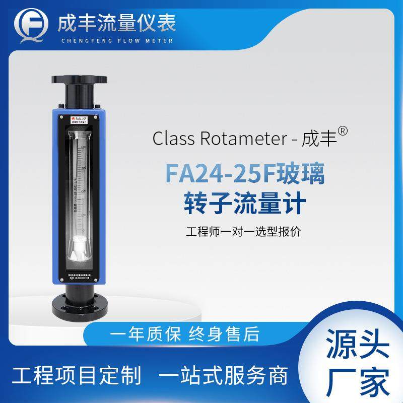 玻璃管转子流量计FA24-40F浮子流量成丰仪表计厂家推荐法兰形式