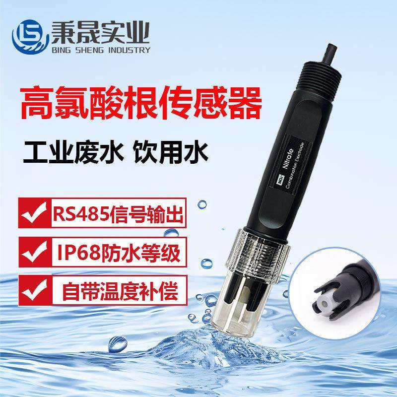 数字高氯酸根传感器RS485电极探头饮用水高氯酸盐CLO4浓度检测仪