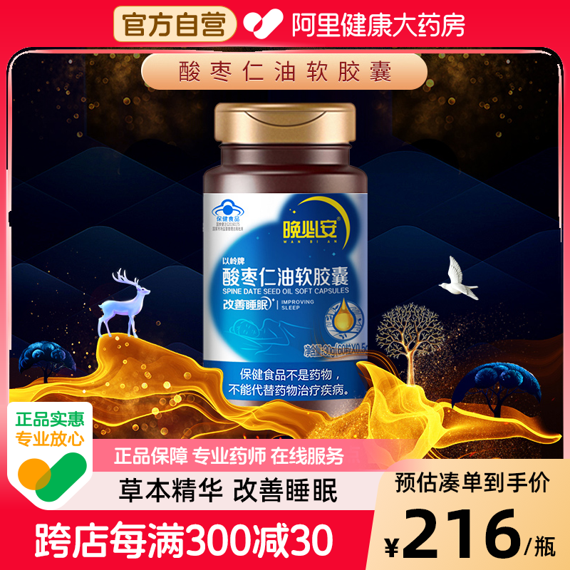以岭晚必安酸枣仁油软胶囊60粒天然助眠改善睡眠非褪黑素深度睡眠