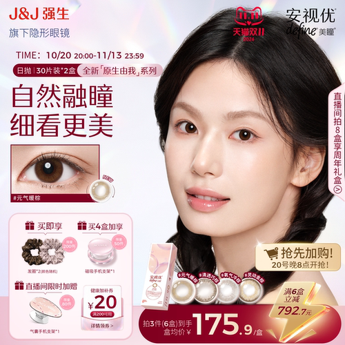【花色上新】强生安视优美瞳日抛隐形眼镜原生由我30片*2盒