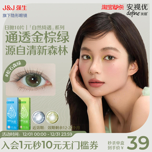 强生安视优美瞳日抛彩色隐形眼镜绮遇冰川湖蓝10片 清仓秒杀