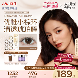 【七夕预售】强生美瞳日抛天生闪耀30片*2盒安视优隐形眼镜Define
