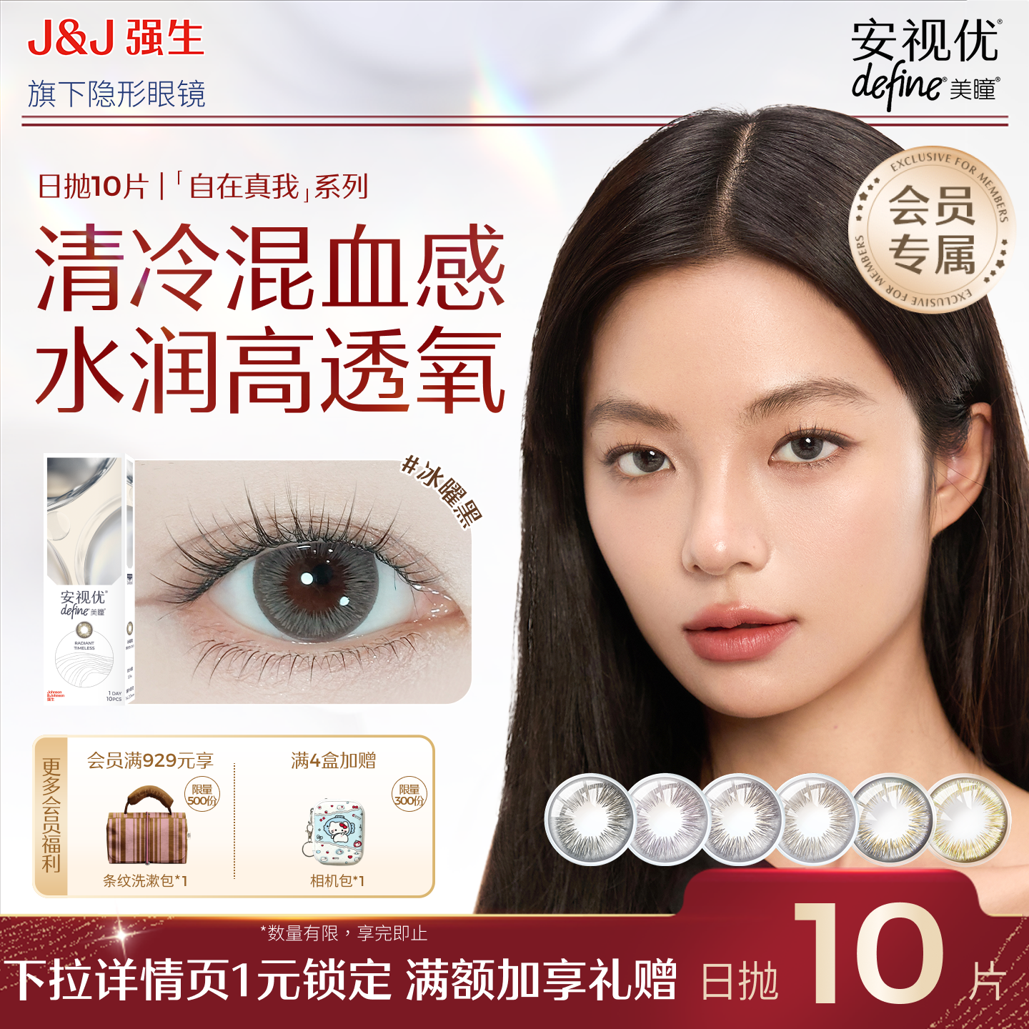 【会员尝鲜价】强生安视优日抛自在真我美瞳小直径10片