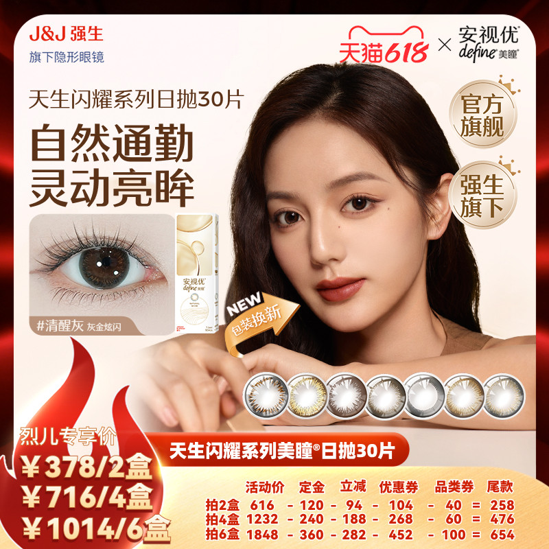 强生安视优日抛美瞳隐形眼镜天生闪耀30P