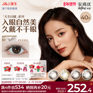 【40片】强生安视优日抛美瞳彩色近视隐形眼镜天生闪耀棕色妍妍