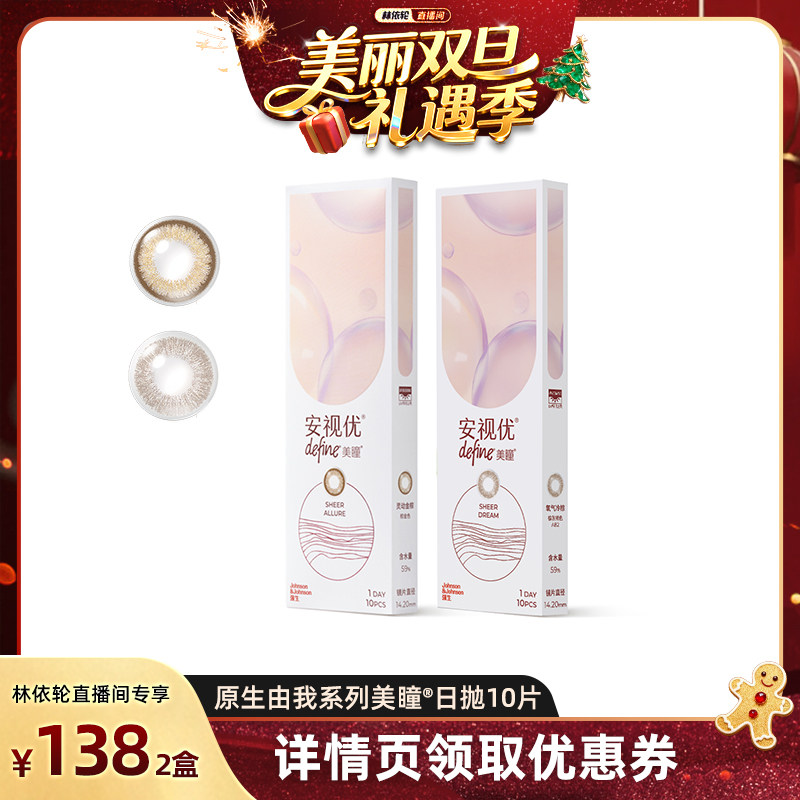 【林依轮直播间】强生安视优美瞳原生由我系列隐形眼镜日抛10片