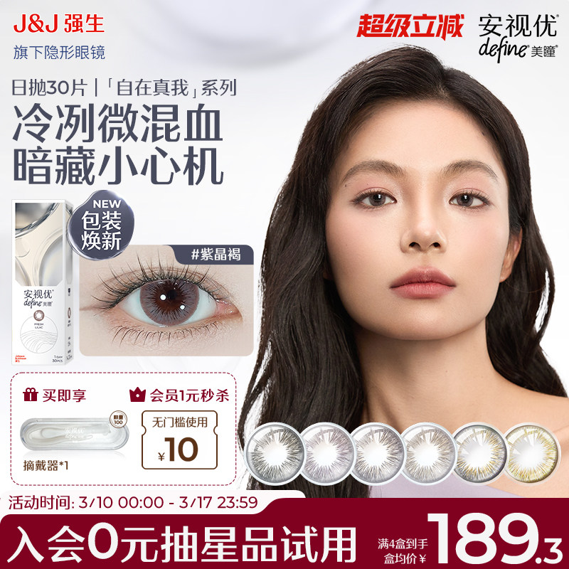 【30片】强生安视优美瞳隐形眼镜日抛自在真我琥珀晶棕小直径官方