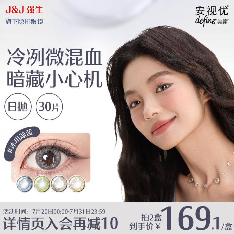 强生安视优美瞳隐形眼镜日抛自然绮遇冰川湖蓝松石森绿30片官方