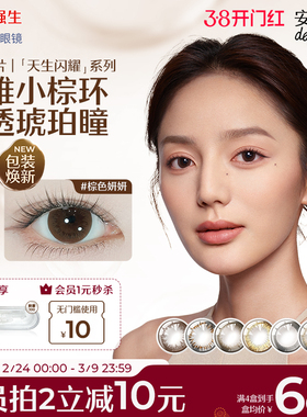 【10片】强生美瞳安视优天生闪耀日抛隐形眼镜晶恬自然彩色官方