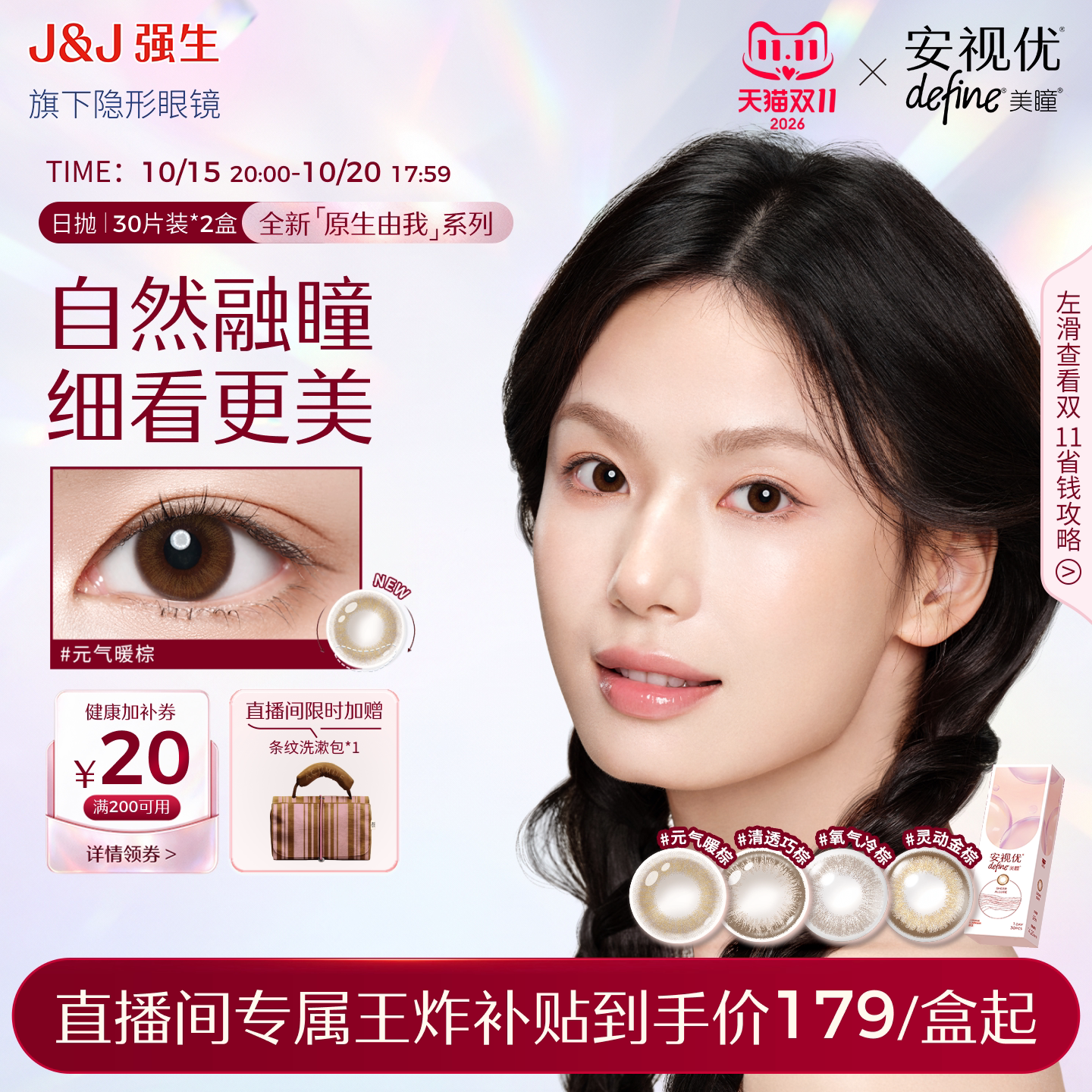 【花色上新直播专享】强生安视优美瞳日抛隐形眼镜原生由我30片*2