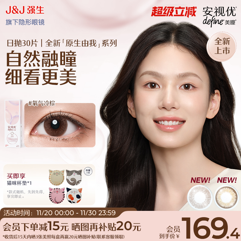 【新品30片】强生安视优美瞳日抛原生由我氧气冷棕周芯竹同款官方