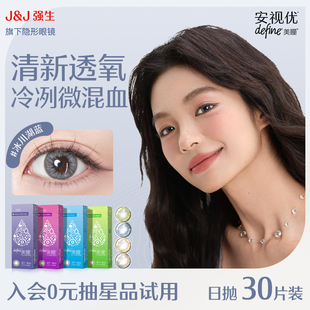 强生美瞳日抛安视优隐形眼镜自然绮遇30片官方旗舰店 清仓特惠