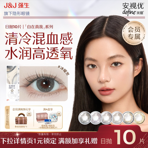 【会员尝鲜价】强生安视优日抛自在真我美瞳小直径10片