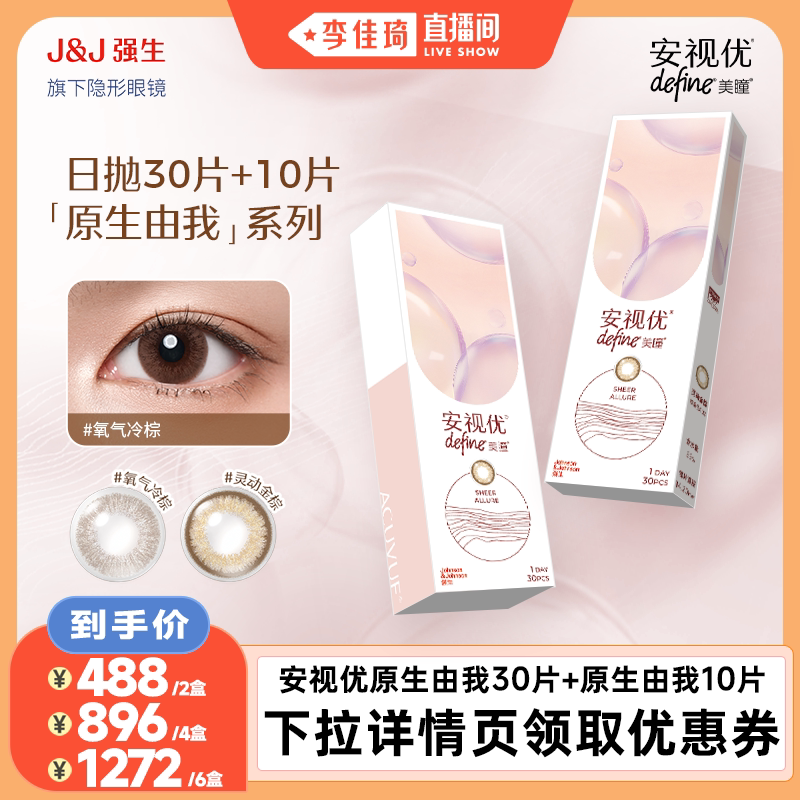 【李佳琦直播间】强生安视优原生由我系列美瞳日抛30P+10P套装图片