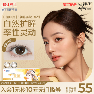 【10片】强生美瞳日抛安视优旗舰店舒适彩色隐形眼镜大直径棕色