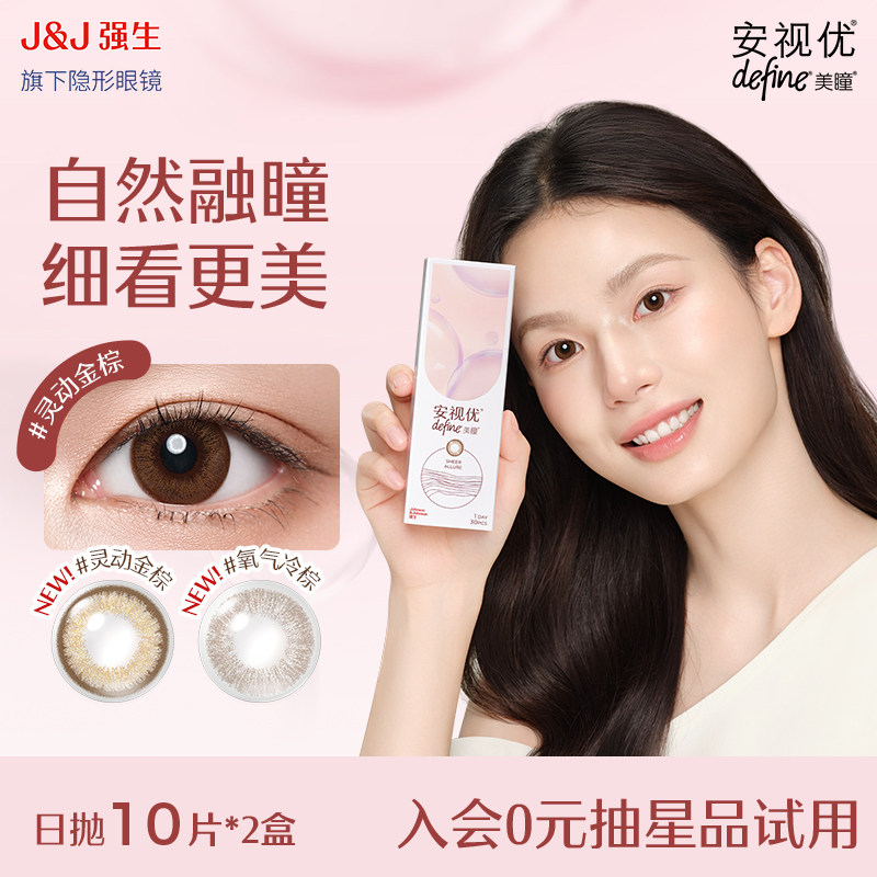 【直播间专享】强生安视优美瞳原生由我系列隐形眼镜日抛10片*2盒