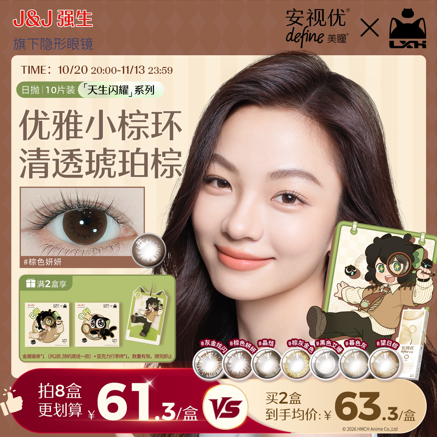 【罗小黑限定】强生安视优美瞳日抛彩色隐形眼镜天生闪耀10片装