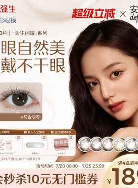 【30片】强生安视优日抛美瞳彩色近视隐形眼镜天生闪耀棕色妍妍