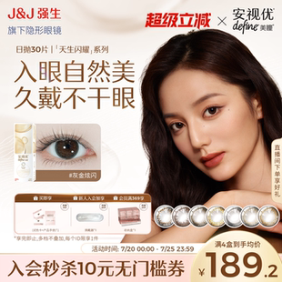 【30片】强生安视优日抛美瞳彩色近视隐形眼镜天生闪耀棕色妍妍