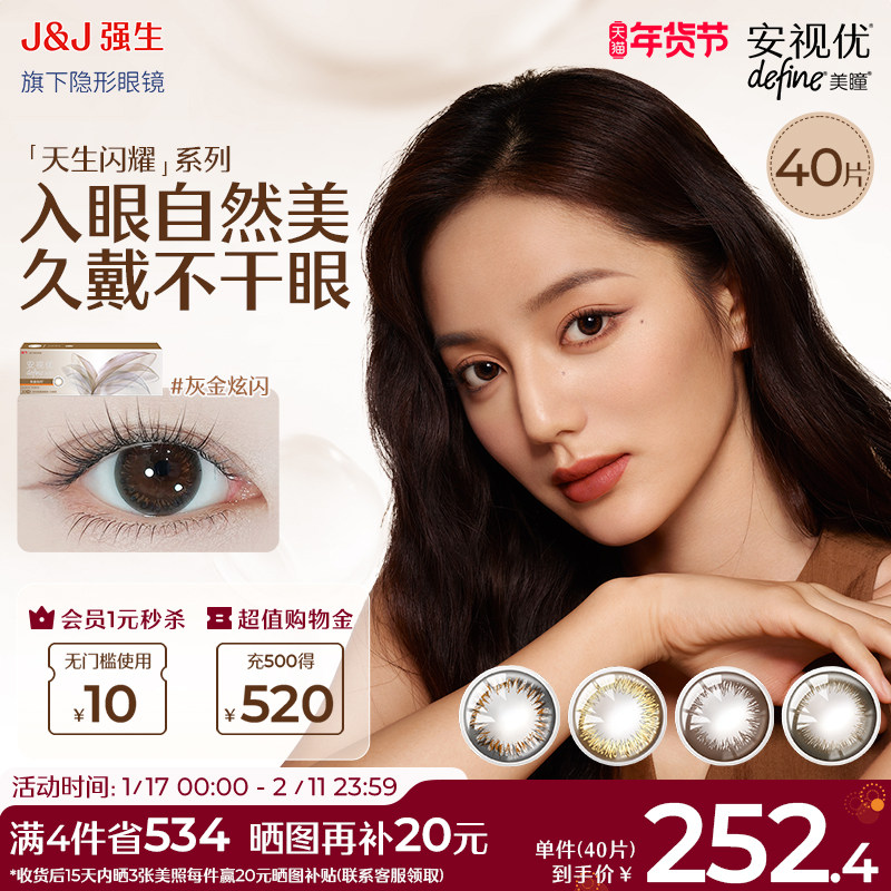 【双11预售】强生安视优日抛美瞳隐形眼镜天生闪耀30+10片组合装