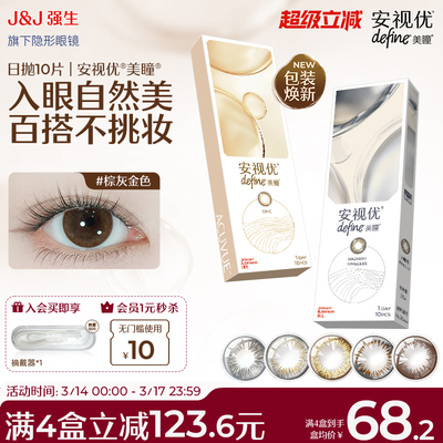 【10片】强生安视优隐形眼镜美瞳混血舒适自然日常美瞳日抛旗舰店