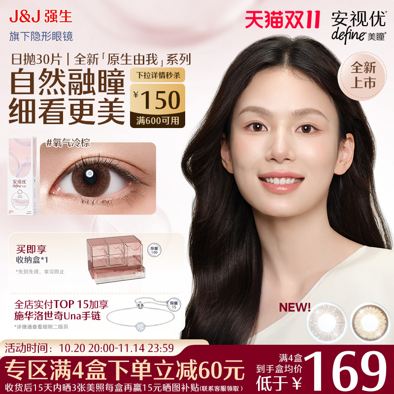 强生安视优美瞳新品原生由我隐形眼镜日抛周芯竹同款小直径30片