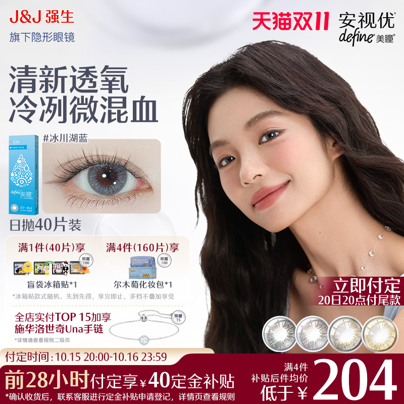 【预售40片 补40元】强生安视优日抛美瞳隐形眼镜绮遇晶石30+10片