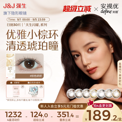 【拍4享好礼】强生安视优美瞳日抛隐形眼镜天生闪耀棕色妍妍30片