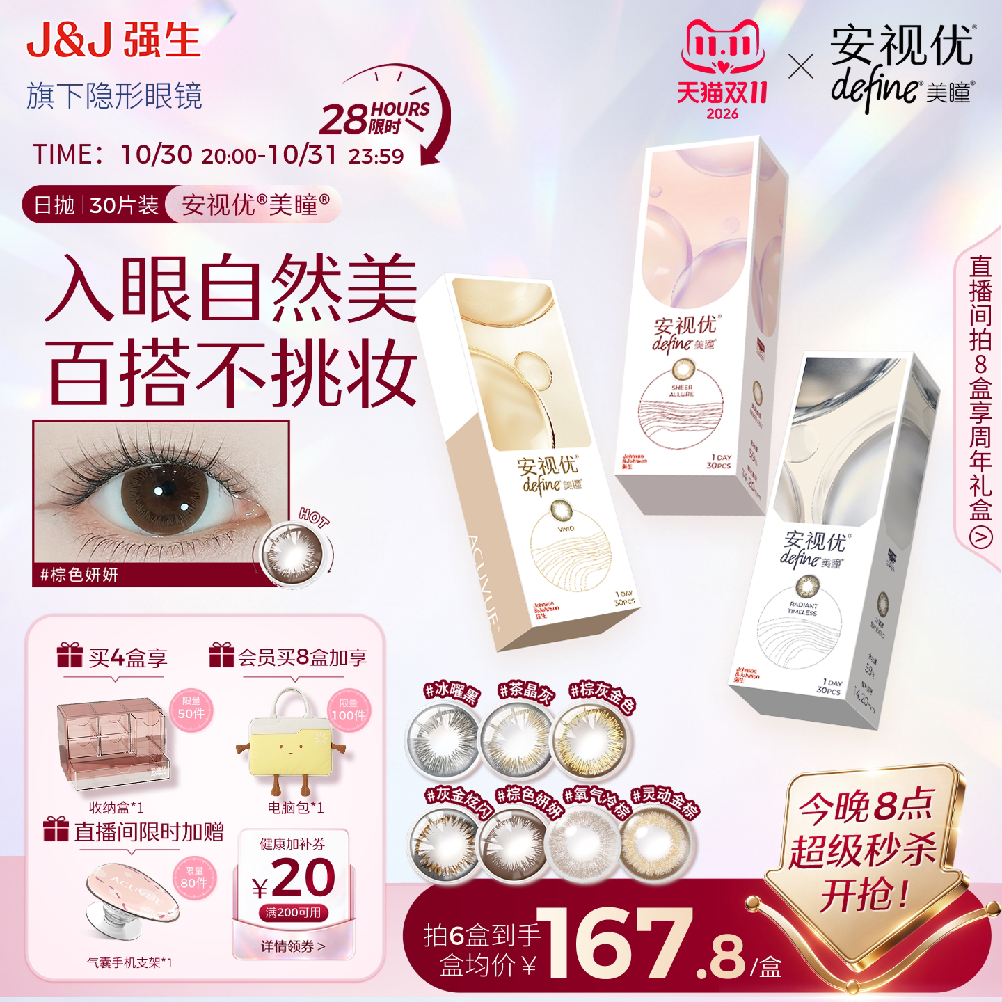 【拍8抢好礼】强生安视优美瞳日抛隐形眼镜天生闪耀彩色近视30片
