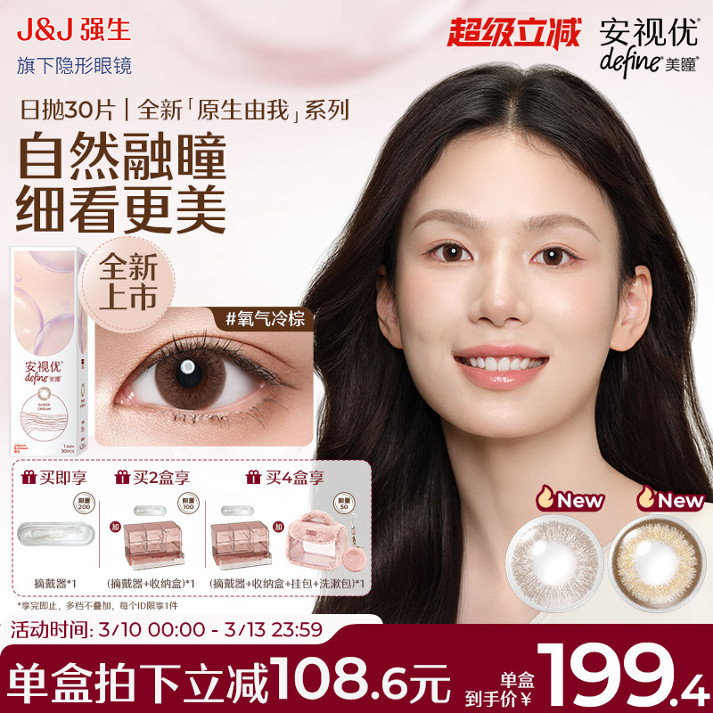 【新品30片】强生安视优美瞳日抛原生由我隐形眼镜周芯竹同款棕色