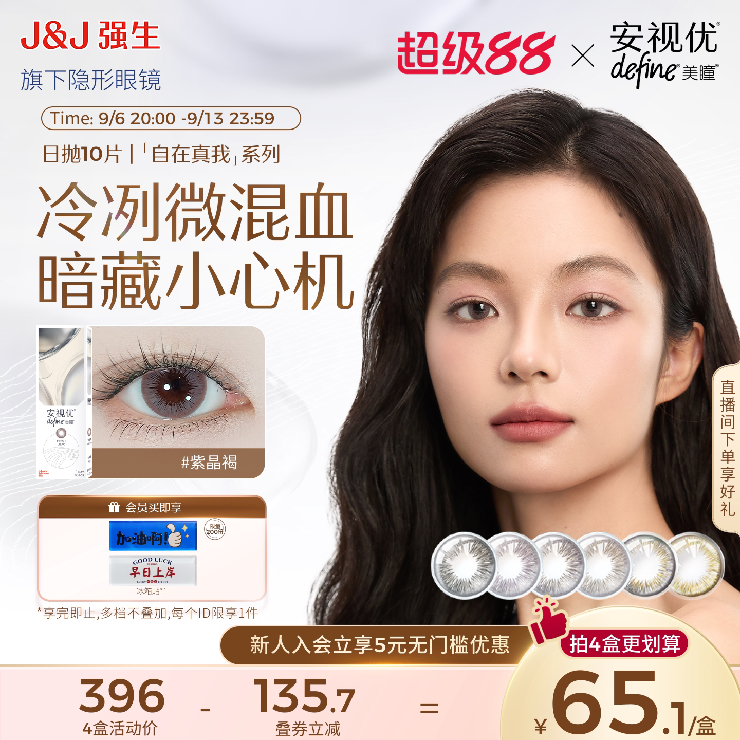 【尝鲜价】强生安视优美瞳日抛隐形眼镜自在真我紫晶褐装混血10片图片