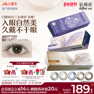 【30片】强生美瞳日抛安视优彩色近视隐形眼镜天生闪耀官方旗舰店