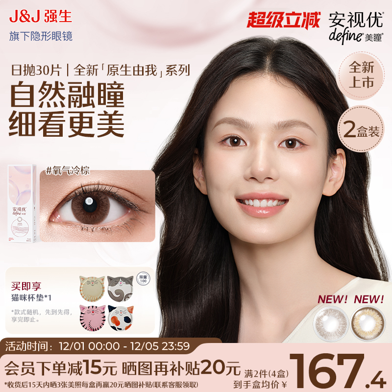 【60片】强生安视优美瞳原生由我隐形眼镜日抛周芯竹同款30片*2盒