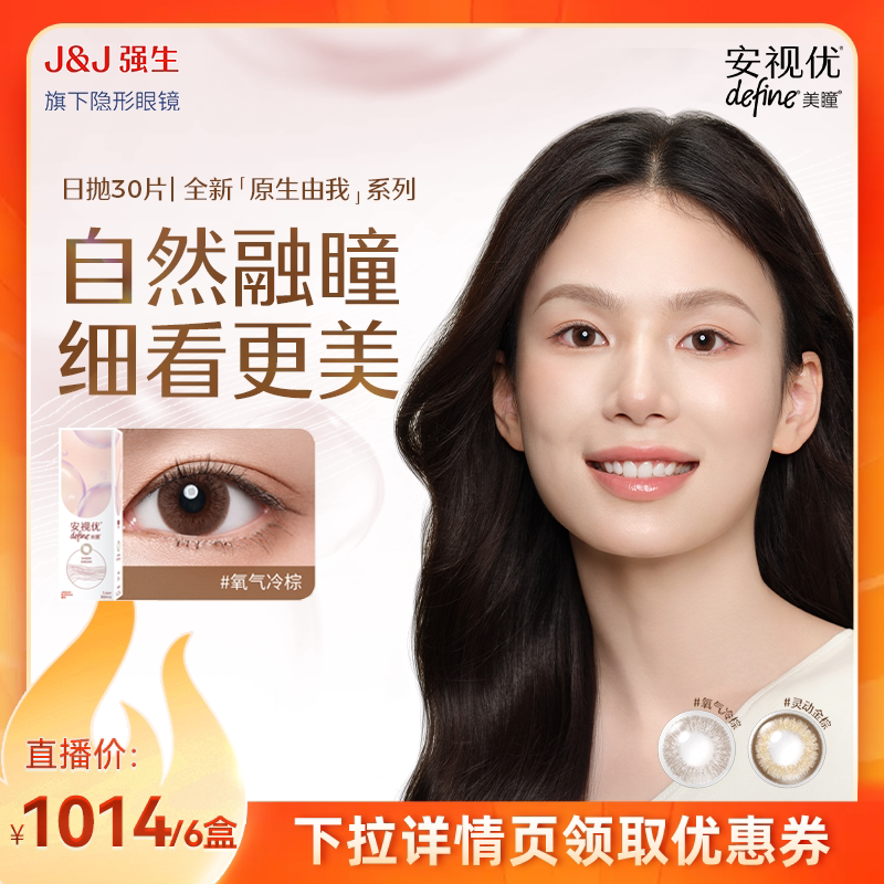 强生美瞳日抛安视优原生由我彩色近视隐形眼镜天闪【达播】图片