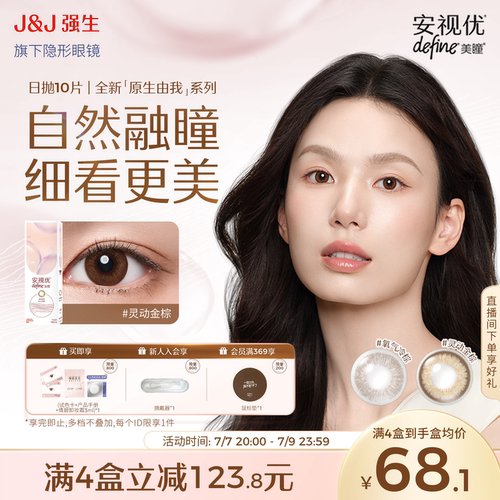 【10片】强生安视优隐形眼镜美瞳混血舒适自然日常美瞳日抛旗舰店