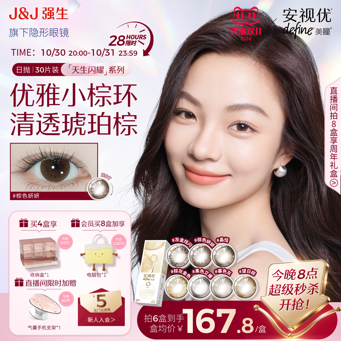 【拍8抢好礼】强生安视优美瞳日抛彩色隐形眼镜天生闪耀30片装