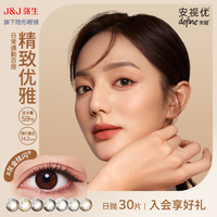 強(qiáng)生美瞳日拋安視優(yōu)隱形眼鏡define大直徑天生閃耀30片棕色自然美