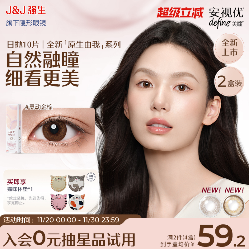 【20片】强生安视优新品原生由我近视隐形眼镜日抛周芯竹同款美瞳
