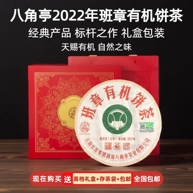 正品八角亭2022年班章有机饼茶普洱生茶礼盒装357克七子饼