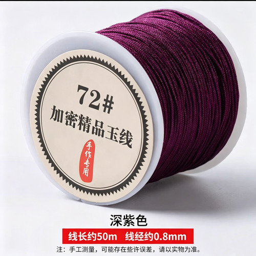 72号玉线深紫色编织手链编织绳