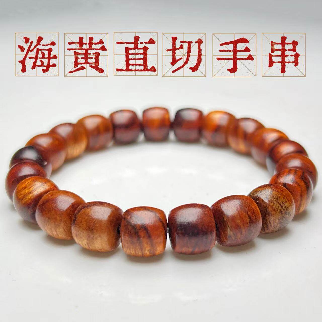 海南黄花梨老型直切桶珠手串海黄紫油梨降香黄檀手链男生日礼物