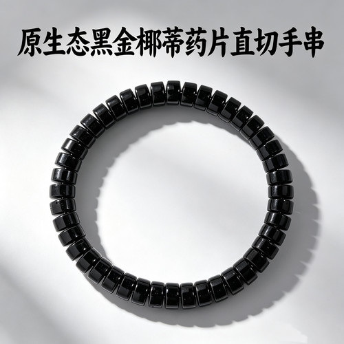 印尼原生态黑金椰蒂药片直切手串
