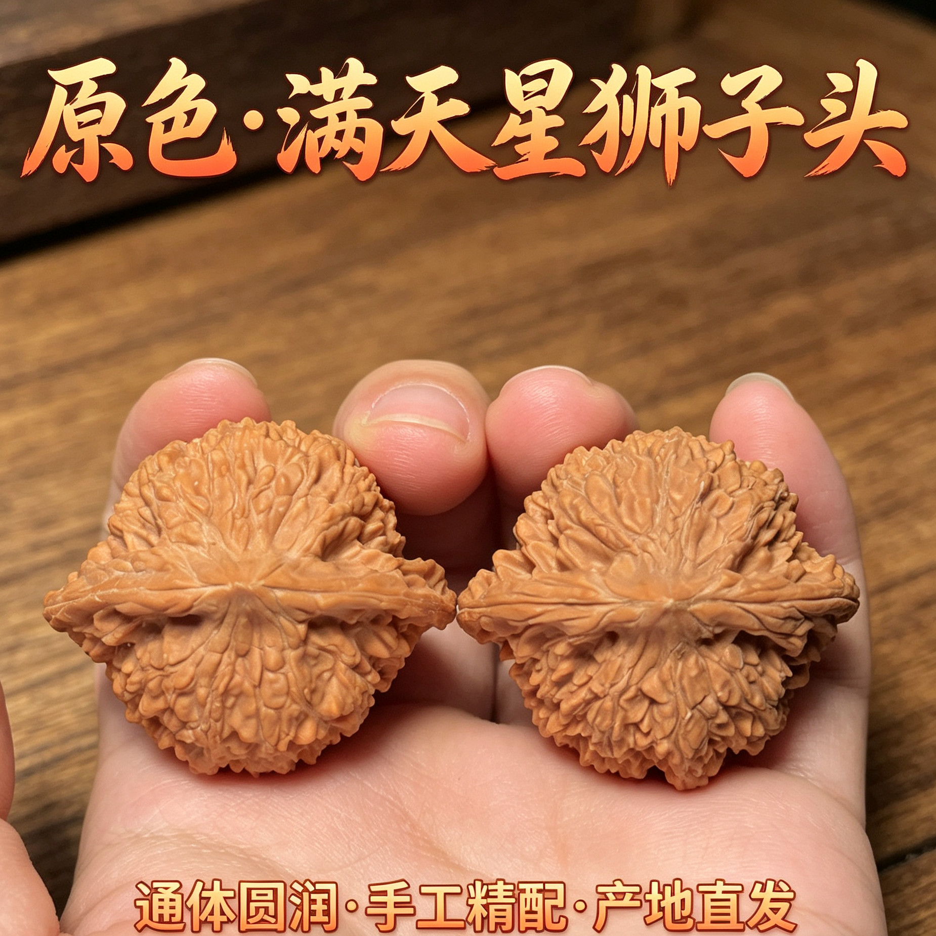 山中玉满天星狮子头精品文玩核桃高油高密上手易红盘玩收藏手把件