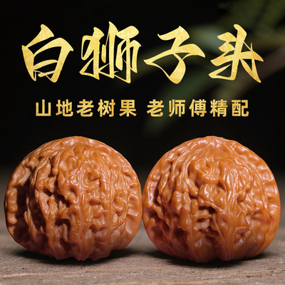 【精品】野生白狮子头文玩核桃