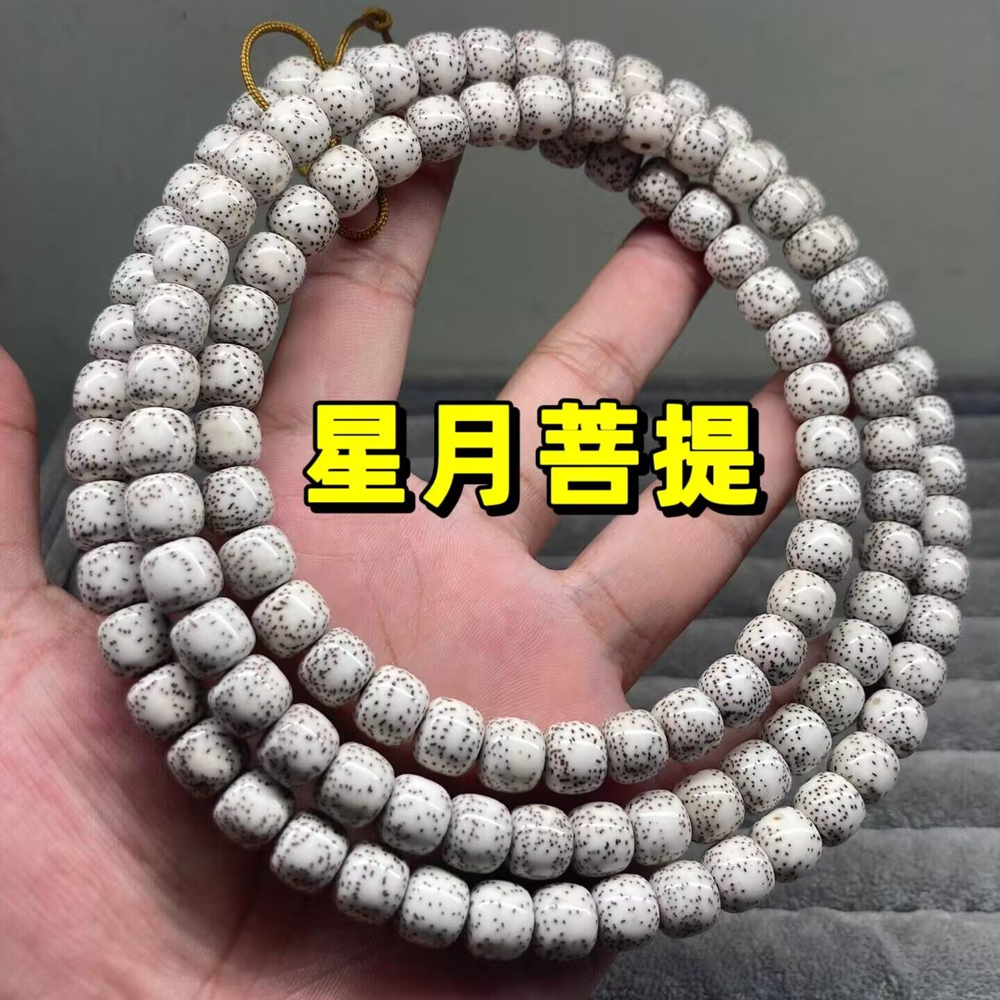 文玩手串星月菩提子108颗海南原籽高密度顺白正月素珠佛珠手链