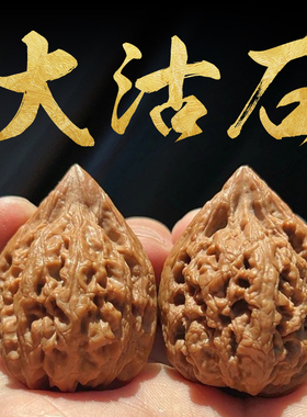 山中玉文玩核桃大沽石天然野生小众手盘古玩高端把件精品收藏级男