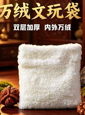 山中玉万毛文玩首饰抛光收纳袋