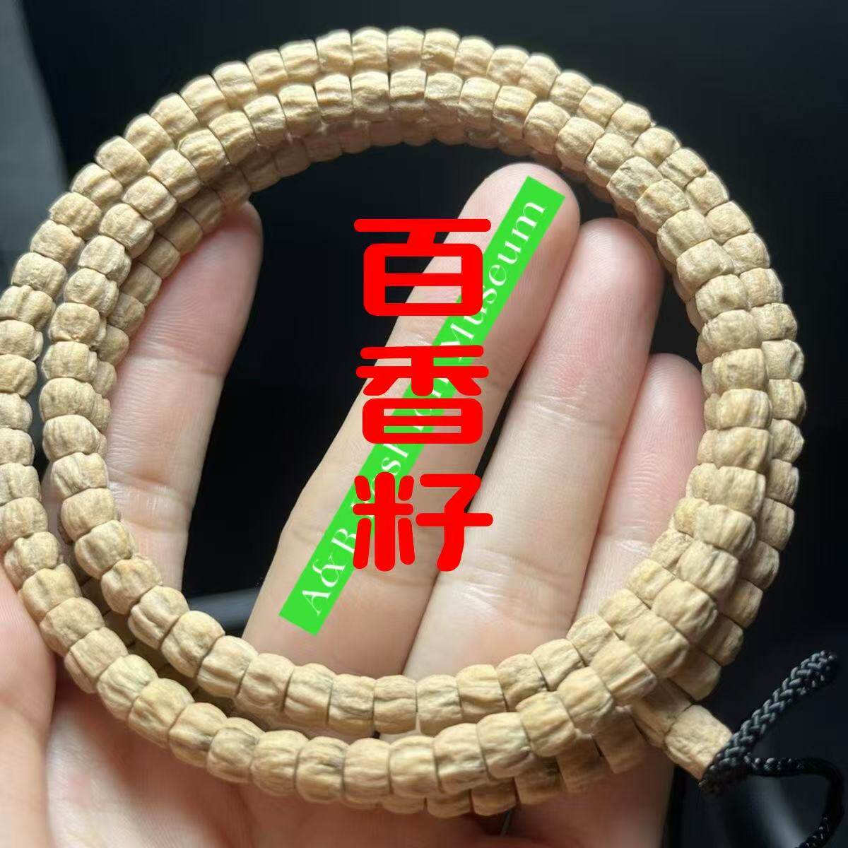 文玩手串西藏热振寺柏香籽药片百香籽生日礼物男108颗手串手链