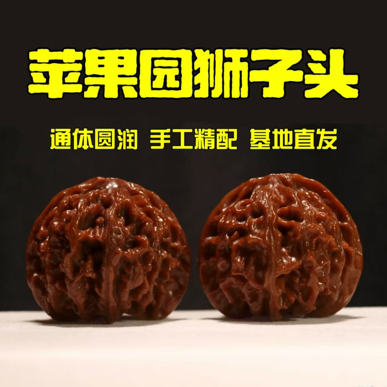 山中玉野生文玩核桃精品老树高抛精对苹果园狮子头盘手把件女男士